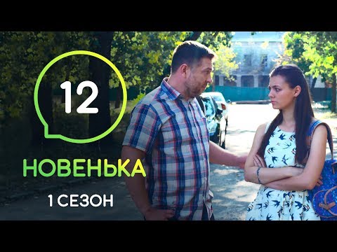 Новенькая 6 сезон 12 серия