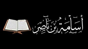 فجرية رائعة - القارئ/ أسامة بن ناصر ( مقام حجاز )