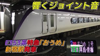 【響くジョイント音】E353系特急「おうめ」青梅行き 新宿駅発車