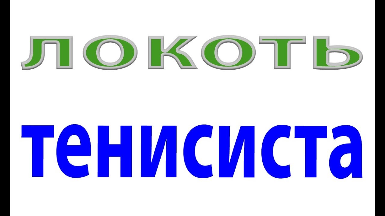 Болит локоть.Что делать?Как лечить эпикондилит#малиновский