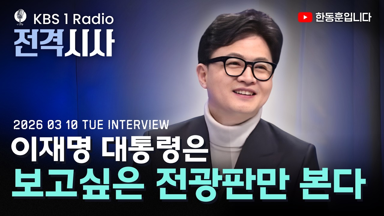 윤석열 전 대통령이 전광판을 안 봤다면, 이재명 대통령은 보고 싶은 전광판만 골라 본다 [KBS 전격시사 인터뷰]