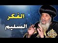قوة الفكر السليم في الحياة الروحية عظة مؤثرة للبابا شنوده الثالث