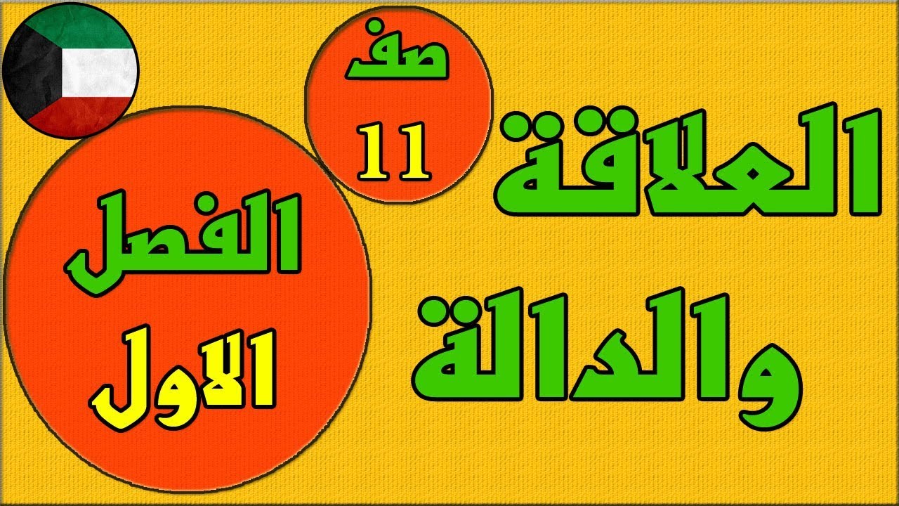 العلاقة والدالة    ، الفصل الاول كتاب الطالب رياضيات  - الصف الحادي عشر