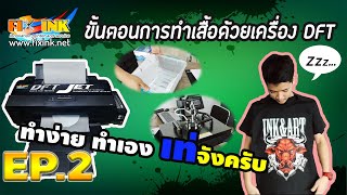 DFT DTF EP.2 ขั้นตอนการทำเสื้อด้วยเครื่องปริ้นDFT DTF .How to make T shirt by DTF printer.