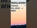 MEILLEURE DOUAA DU JOUR BÉNI
