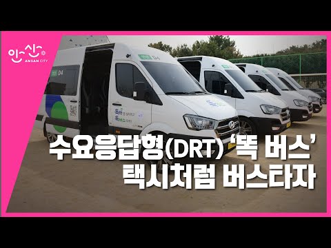 수요응답형DRT '똑 버스' 택시처럼 버스타자