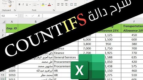اكسل، شرح دالة COUNTIFS - COUNTIFS function Excel
