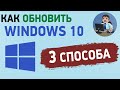 Как обновить Windows 10 до последней версии? 3 способа обновления Виндовс 10