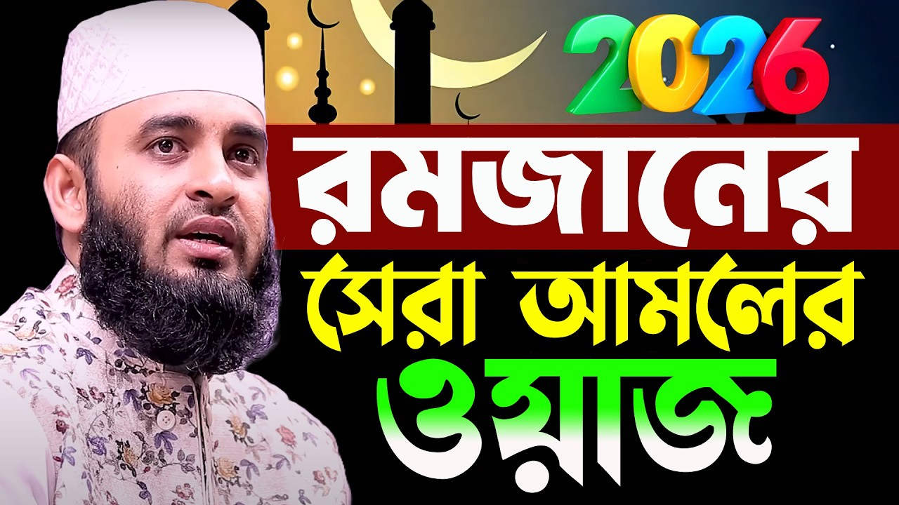 রমজানে এই ওয়াজটি আপনাকে পাল্টে দিবে! Mizaur Rahman Azhari Ramadan waz | আজহারীর রমজানের ওয়াজ
