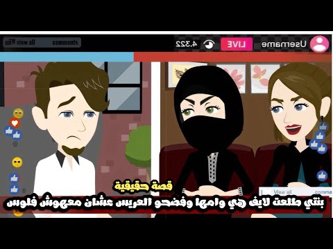 بنتي طلعت لايف هي و امها و فضحو العريس عشان معهوش فلوس ولا عنده فيلا قصة حقيقية