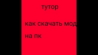 тутор как скачать мод на пк