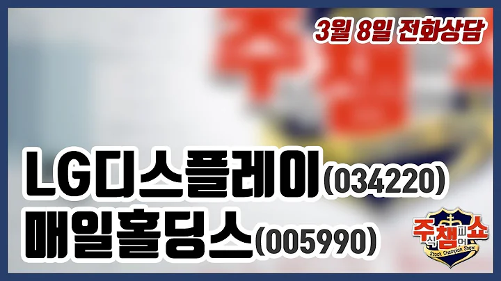 [주식챔피언쇼] 3월 8일 방송 - LG디스플레이, 매일홀딩스