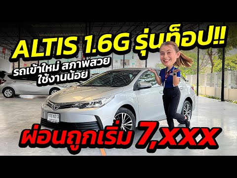 TOYOTA ALTIS 1.6G รุ่นท็อปรุ่นขายดีรถเข้าใหม่ สภาพสวยใช้งานน้อย ผ่อนถูกเริ่ม 7000 บาทใครสนใจจองด่วน!