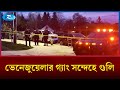 পোর্টল্যান্ডে ফেডারেল এজেন্টদের গু/লিতে ২ জন আ/হত | Rtv News