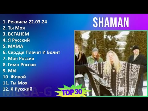 Shaman 2024 Mix Новые Песни - Реквием 22.03.24, Ты Моя, Встанем, Я Русский