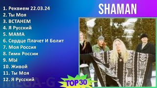 Shaman 2024 Mix Новые Песни - Реквием 22.03.24, Ты Моя, Встанем, Я Русский