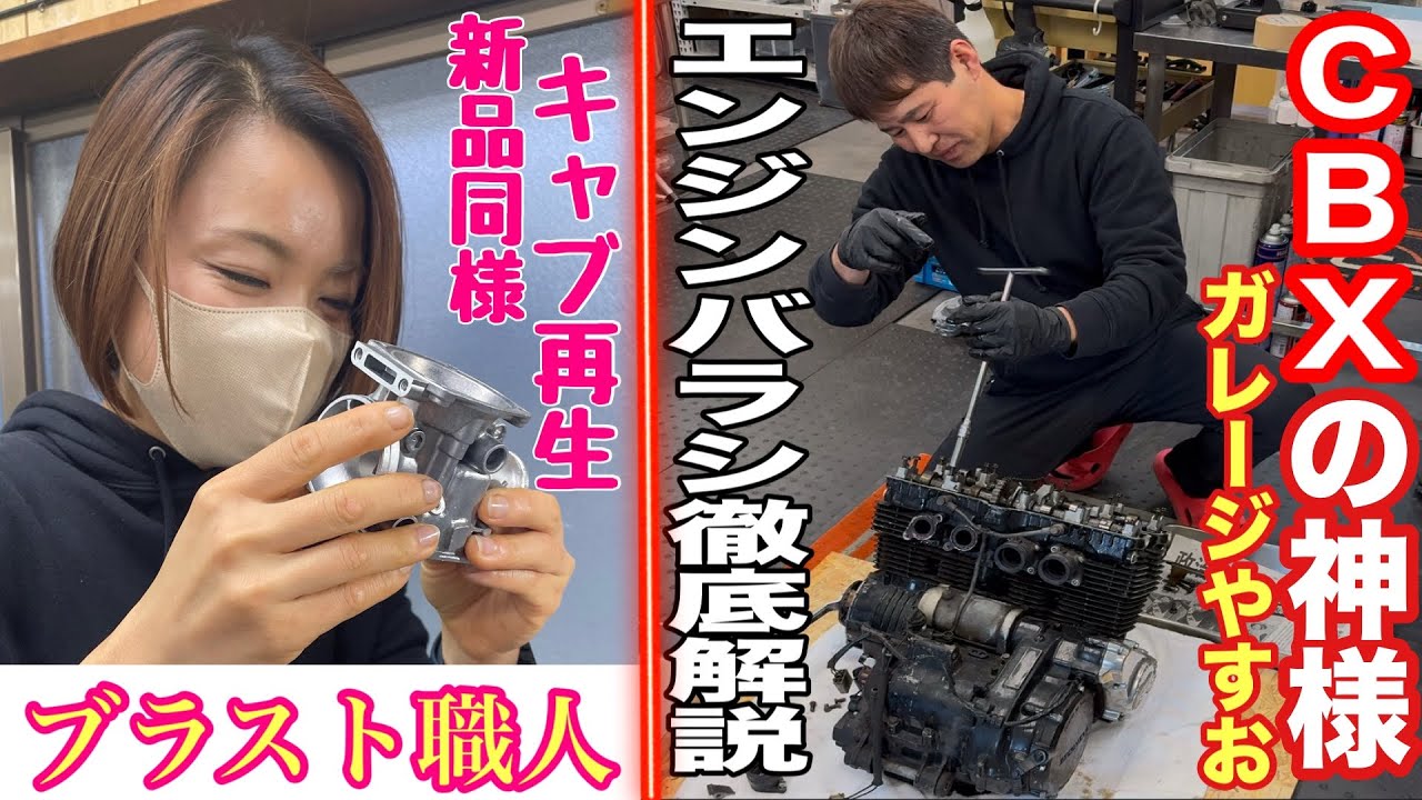 【CBX400Fフルレストア密着③】CBXの神様がCBX400Fを解体する技術を大公開❗️美人奥様が汚いキャブを新品同様に綺麗にする❗️#cbx400f #フルレストア #ばんちゃんねる