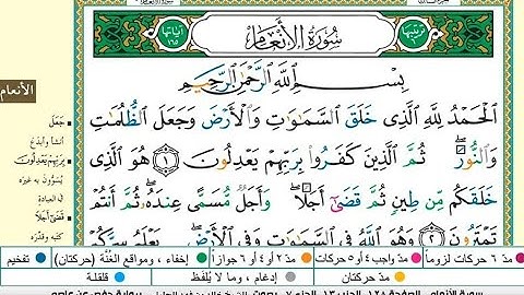 سورة الأنعام مكتوبة كامله |الشيخ خالد الجليل |Surat Al-An'am Sheikh Khaled Al-Jalil