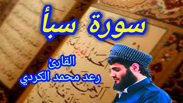 سورة سبأ - القارئ رعد محمد الكردي