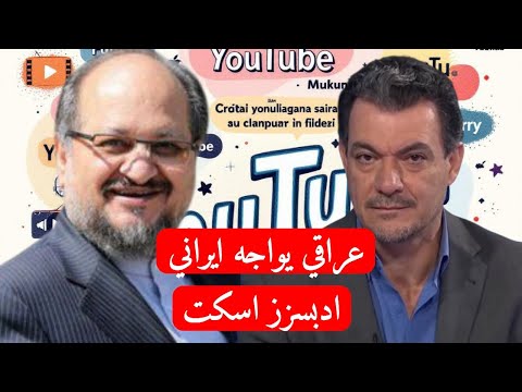 الدكتور يحي عراقي من الشرفاء في مواجهة نارية مع الايراني شريعتمداري لا تنسوا المتابعة الاشتراك