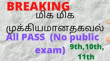9th,10th, 11th No public exam /all pass/TN Public exam updates 2021