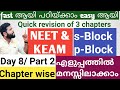 S block & p block| NEET & KEAM entrance chemistry| Quick revision & Previous questions in Malayalam