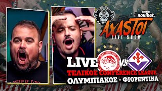 AXASTOI LIVE SHOW με τελικό Ολυμπιακός - Φιορεντίνα!