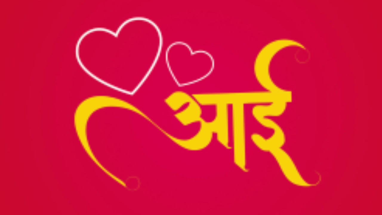 Aai kai sangu tula आई काय सांगू तुला Shaggy WRLD YouTube