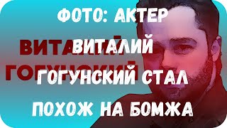 Фото: Актер Виталий Гогунский стал похож на бомжа Фото: Актер Виталий Гогунский стал похож на бомжа