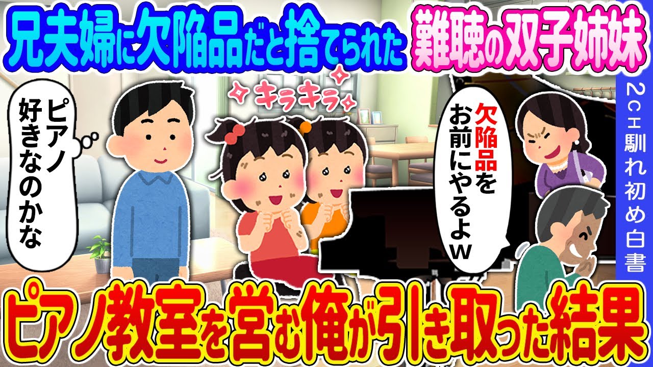 【2ch 馴れ初め】兄夫婦に欠陥品だと捨てられた難聴の双子姉妹→ピアノ教室を営む俺が引き取った結果…【ゆっくり】