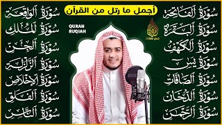 سورة الفاتحة البقرة الكهف يس الواقعة الرحمن الملك الصافات الدخان الجن الزلزلة الاخلاص | رقية البيت