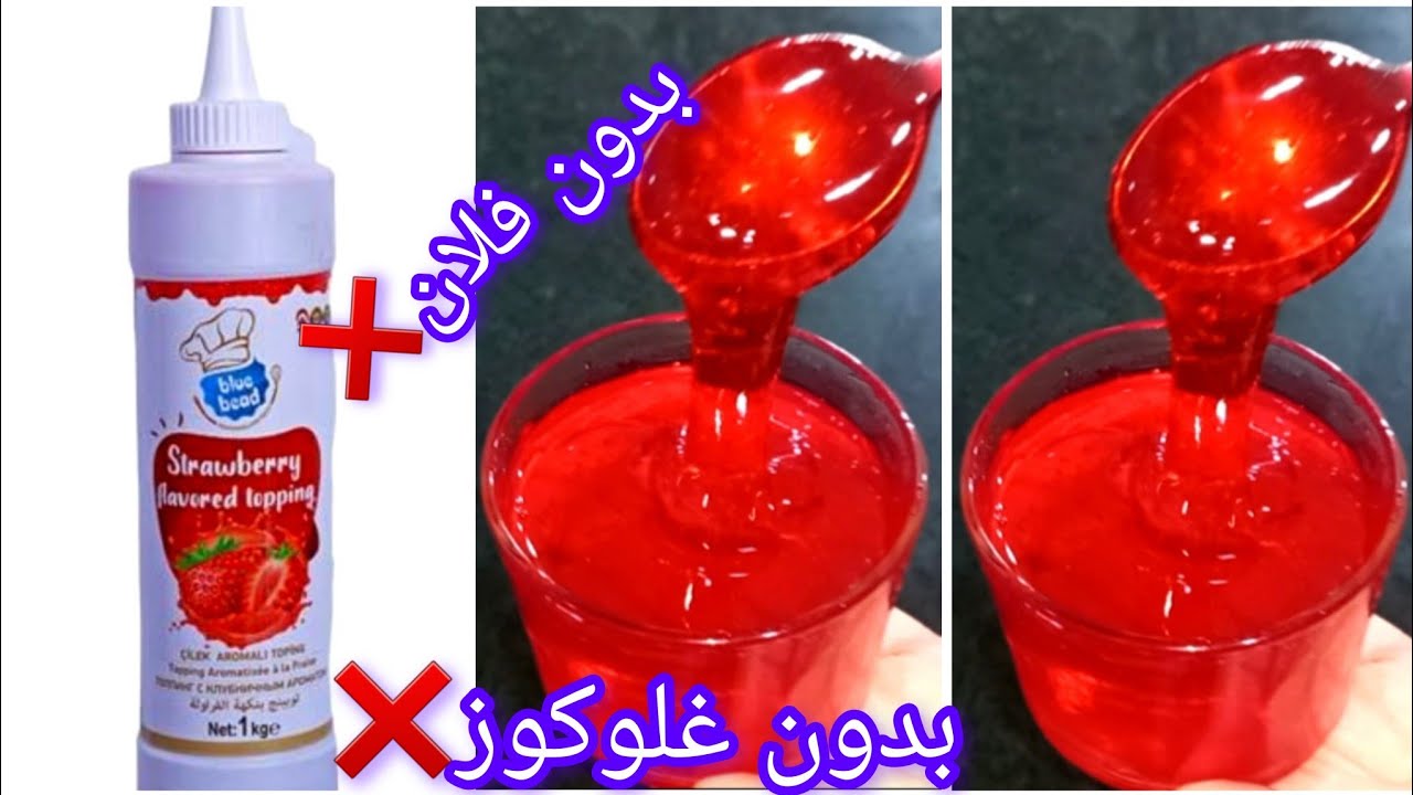 توبينڨ الفراولةا💥 أو صوص لتزيين المثلجات 🍨 والمرطبات 🍦بمكون 🤔 واحد فقط ‼️ واحسن من تاع المحلات 🔥
