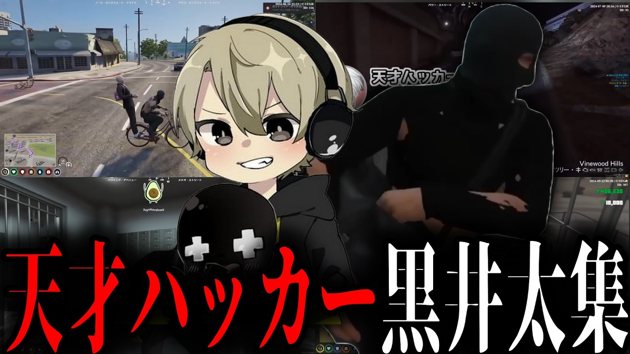 【ストグラまとめ】ジョアとの相性◎！天才ハッカー黒井太集【ととみっくす/らっだぁ/バニラ/nqrse/ローレン/Middleee/切嘛/ギルくん/切り抜き】