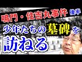 鳴門・住吉丸事件【後半】少年兵たちの墓碑を訪ねる【みのるチャンネル】