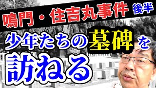 鳴門・住吉丸事件【後半】少年兵たちの墓碑を訪ねる【みのるチャンネル】