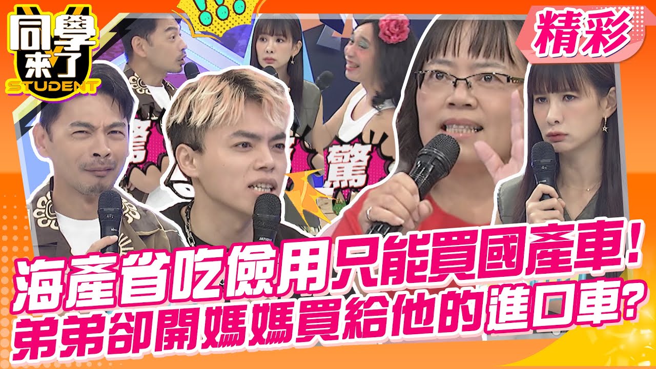 海產省吃儉用自己買國產車!弟弟卻開媽媽買給他的進口車? 為何差別待遇這麼大!!我到底是不是您親生的? | 王思佳+布蘭妮、侯昌明+KenKen、海產+海產媽@同學來了StudentsComing