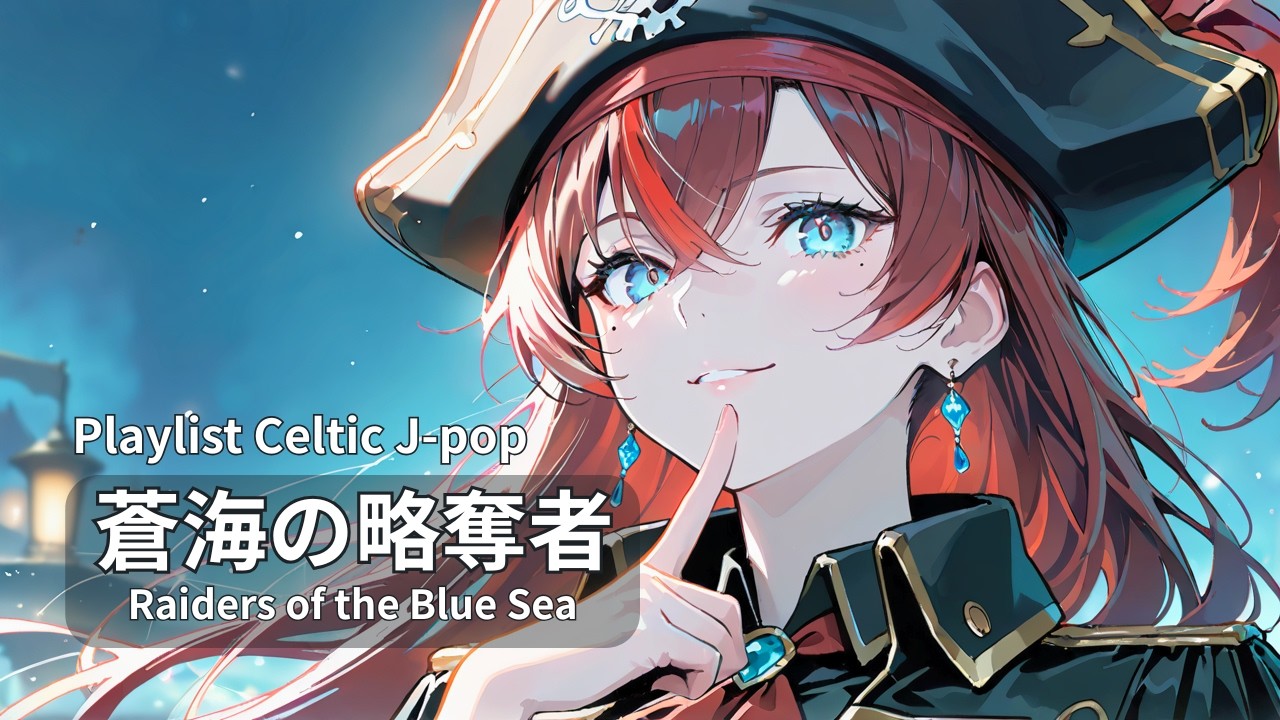 【Playlist】蒼海の略奪者 ケルト音楽｜作業用 勉強用 リラックスBGM【Japanese songs】