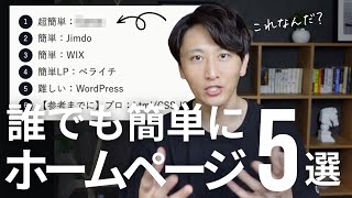 たった10日でマスター!超簡単スピーディーにプロっぽいホームページを作成する方法 〇〇は超簡単】自分で簡単にホームページを作る方法を5つ紹介し