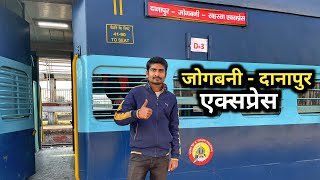 Jogbani danapur train | danapur jogbani train | जोगबनी दानापुर ट्रेन