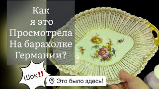 ❤️Германия ПоХоД Барахолка! Антиквариат Винтаж Фарфор Германия ! Про поиск клада!