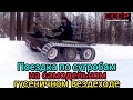 Поездка по сугробам на гусеничном вездеходе.In the show on a tracked all-terrain vehicle.