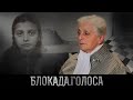 Соколова Ия Николаевна о блокаде Ленинграда / Блокада.Голоса