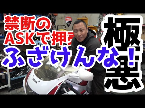 【販売価格をASKって？】販売店が販売価格をASKにする理由・・・極上FZR400RRをASKで押し売り？
