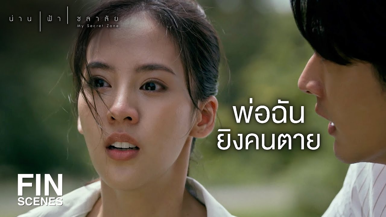 FIN | ไปจากที่นี่ก่อน ตรงนี้ไม่ปลอดภัย | น่าน ฟ้า ชลาลัย EP.13 | Ch3Thailand