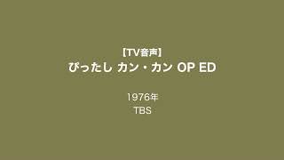 TV音声】ぴったし カン・カン OP ED 1976年 - YouTube