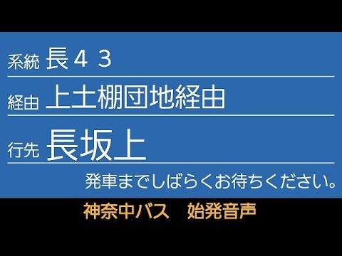 神奈中バス 長43系統 長坂上行 始発音声