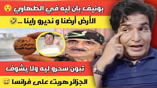 Download Lagu بونيف مالقاش مع من تاني 😨 و بان ليه في اللحية يا جدك 😅 و تبون سحرو ليه في البيض MP3 Download Lagu بونيف مالقاش مع من تاني 😨 و بان ليه في اللحية يا جدك 😅 و تبون سحرو ليه في البيض MP3