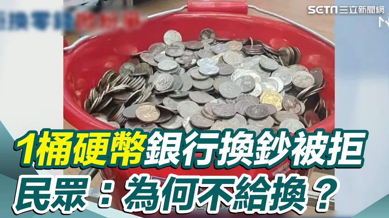 帶一桶「硬幣」到銀行換鈔票被拒絕！民眾：為何不給換？｜財經新聞｜94要賺錢