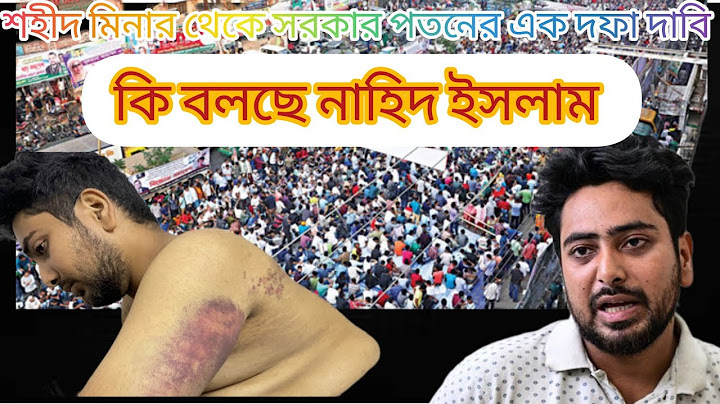 শহীদ মিনার থেকে সরকার পতনের এক দফা দাবি।। Kota posted।। একদফা।। quiz Bangla