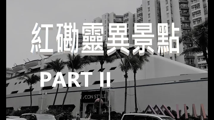 136. 紅磡靈異景點 Part 2 - 紅磡觀音廟、家維邨、黃埔花園、新城電台等靈異事件 - 天天要聞